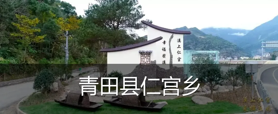 青田县仁宫乡