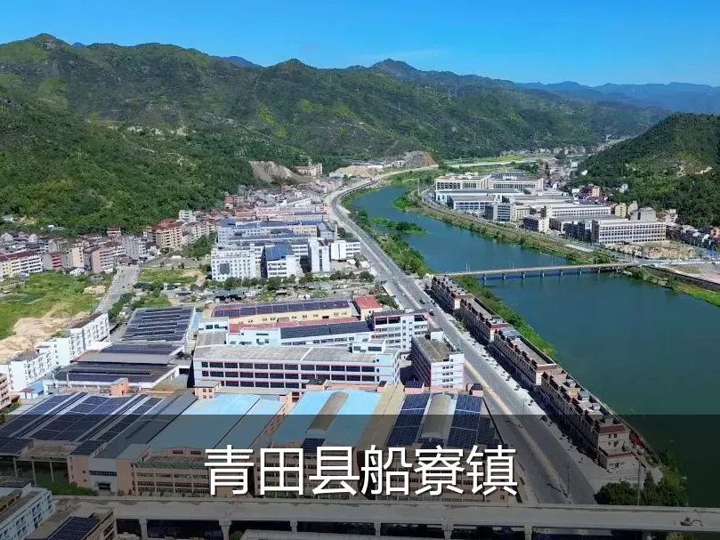 青田县船寮镇