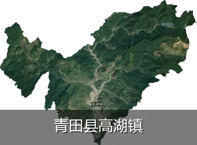 青田县高湖镇